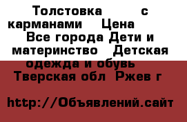 Толстовка adidas с карманами. › Цена ­ 250 - Все города Дети и материнство » Детская одежда и обувь   . Тверская обл.,Ржев г.